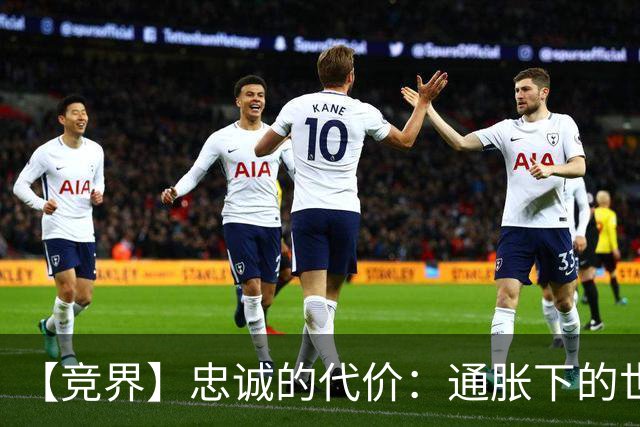 【竞界】忠诚的代价：通胀下的世界杯门票