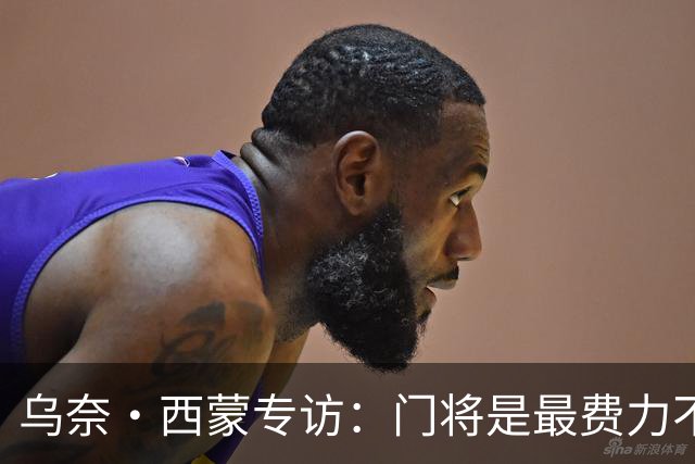 乌奈·西蒙专访：门将是最费力不讨好的位置，成为首发压力很大