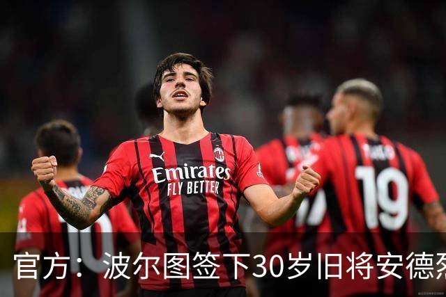官方：波尔图签下30岁旧将安德烈·席尔瓦，签约1+1年