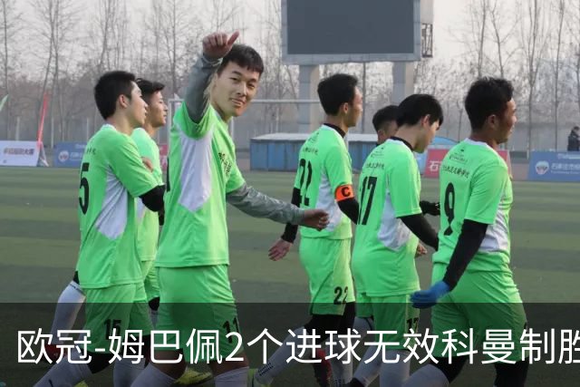 欧冠-姆巴佩2个进球无效科曼制胜 大巴黎0-1拜仁