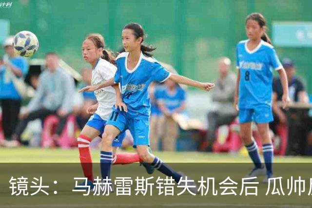 镜头：马赫雷斯错失机会后 瓜帅反应激烈表情愤怒
