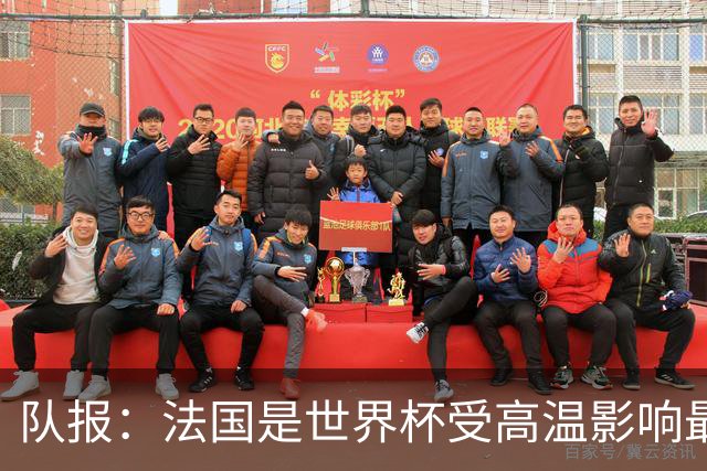 队报：法国是世界杯受高温影响最大球队之一，西班牙受影响较小