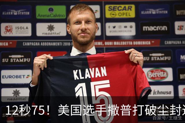 12秒75！美国选手撒普打破尘封近14年的男子110米栏世界纪录